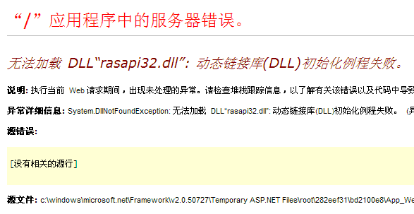无法加载 DLL“rasapi32.dll”: 动态链接库(DLL)初始化例程失败。 (异常来自 HRESULT:0x8007045A)。 